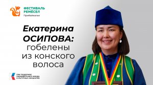 Екатерина Осипова: Если в работу не вкладывать душу, хороший гобелен не получится