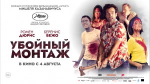 Убойный монтаж 16+