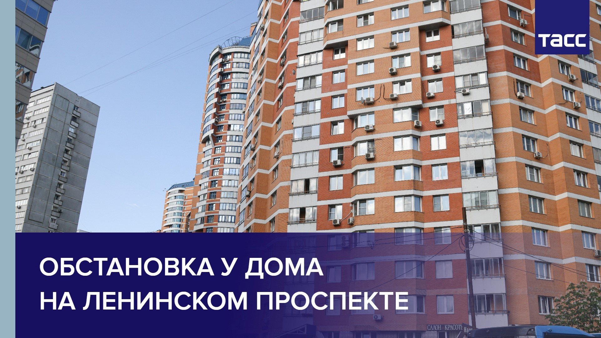Обстановка у дома на Ленинском проспекте #shorts