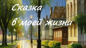 Сказка в моей жизни
