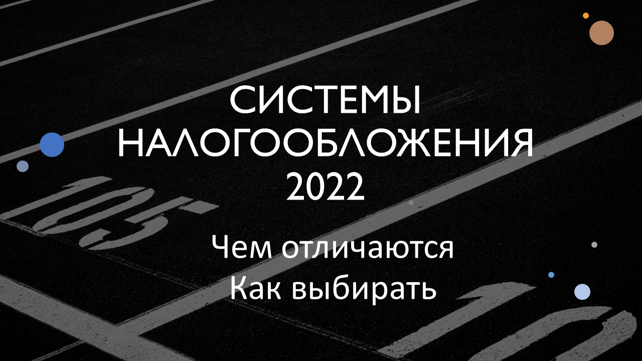 Налогообложение 2022