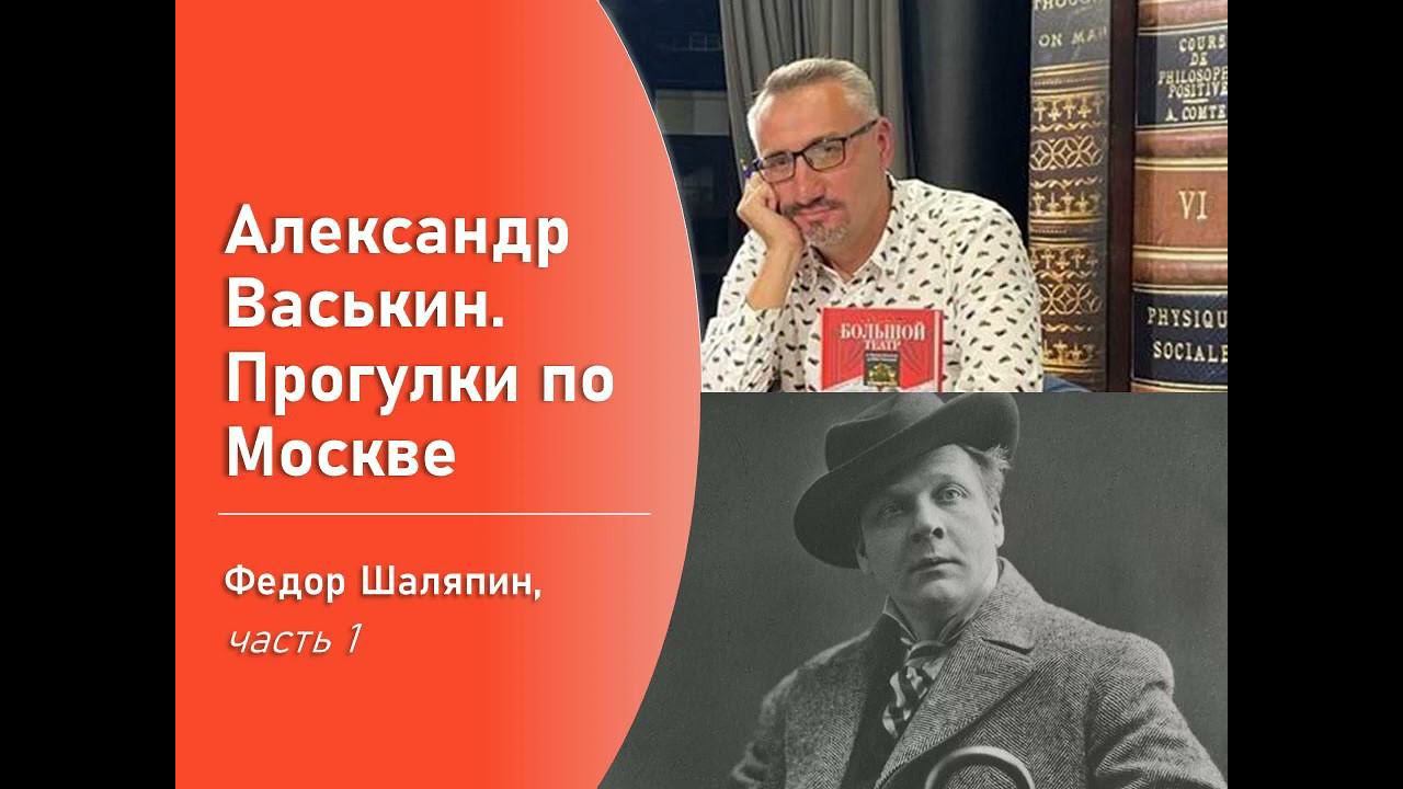 Фёдор Шаляпин, часть 1 (Прогулки по Москве с Александром Васькиным) смотреть онлайн