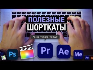 Быстрый монтаж в Premiere Pro / Полезные сочетания клавиш