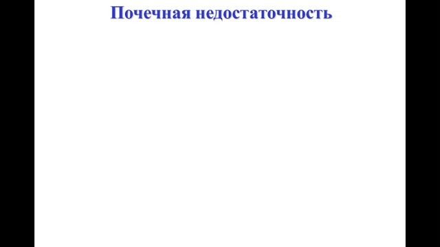 Лекция. Патофизиология почек.