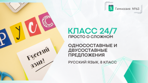 Класс 24 на 7. Русский язык. 8 класс. Односоставные и двусоставные предложения. ВИДЕО