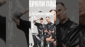 Песня потеряли пацана