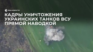 Кадры уничтожения украинских танков ВСУ прямой наводкой
