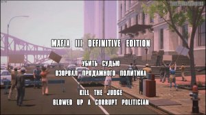 ПРОХОЖДЕНИЕ МИССИИ УБИТЬ СУДЬЮ В MAFIA 3 DEFINITIVE EDITION
