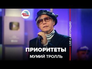 Мумий Тролль - Приоритеты (LIVE @ Авторадио)