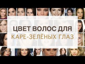 Цвет волос для Каре Зелёных глаз какой лучше выбрать Ева Лорман | Как подобрать цвет волос
