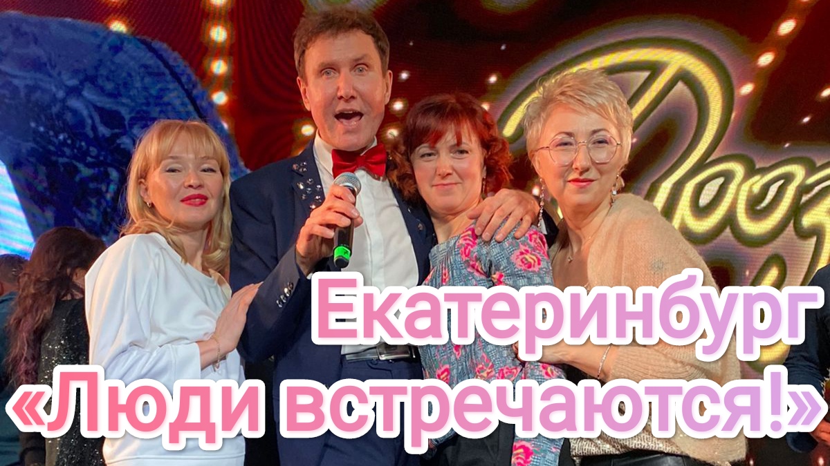 Александр Дроздов. «Люди встречаются...» Екатеринбург. Ельцин Центр. 14 ноября 2023 год.