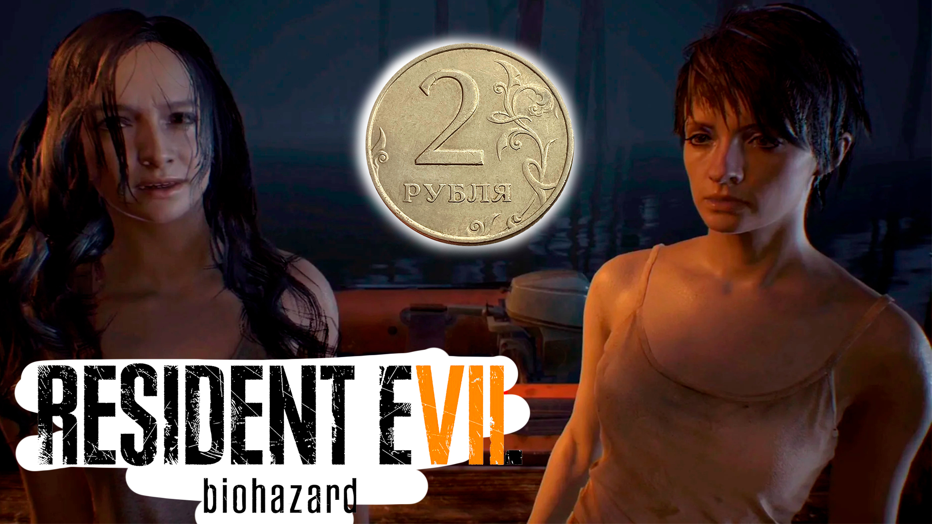 СЛОЖНЫЙ ВЫБОР - РЕШИТ МОНЕТКА. Resident evil 7 : biohazard # 9