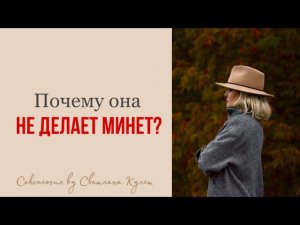 ПОЧЕМУ ОНА НЕ ДЕЛАЕТ МИНЕТ|Светлана Культ