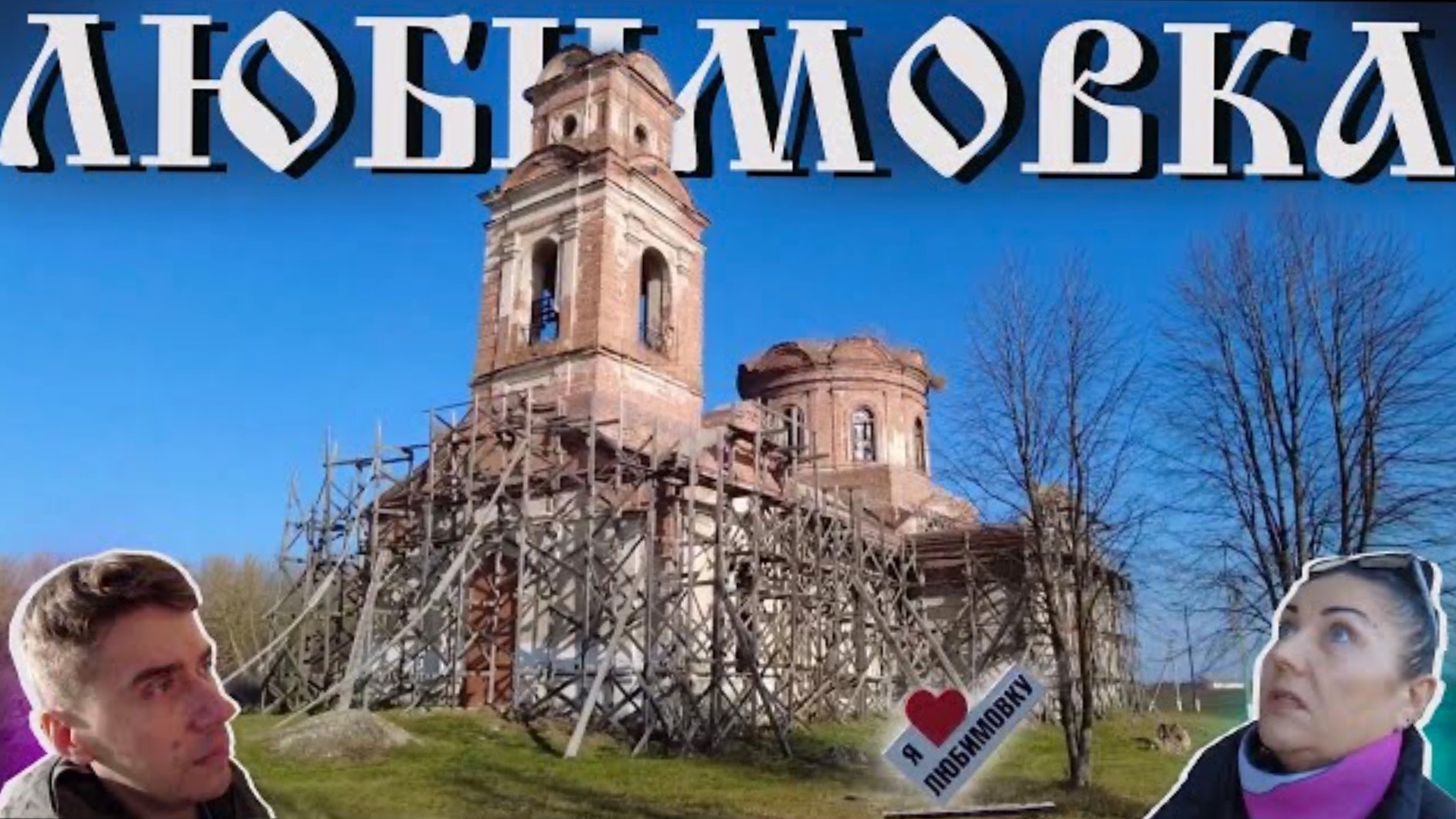 Любимовка // Село с огромным заброшенным храмом // Кореневский район // Заброшенная церковь в селе