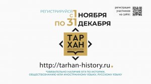 Конкурс "ТАРХАН" для абитуриентов. Приз - поступление в ВУЗ