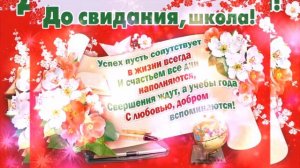 С Последним ЗВОНКОМ! Красивое поздравление с Последним ЗВОНКОМ!