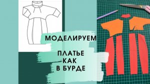 Как смоделировать платье в стиле бохо? Идея платья из Бурды