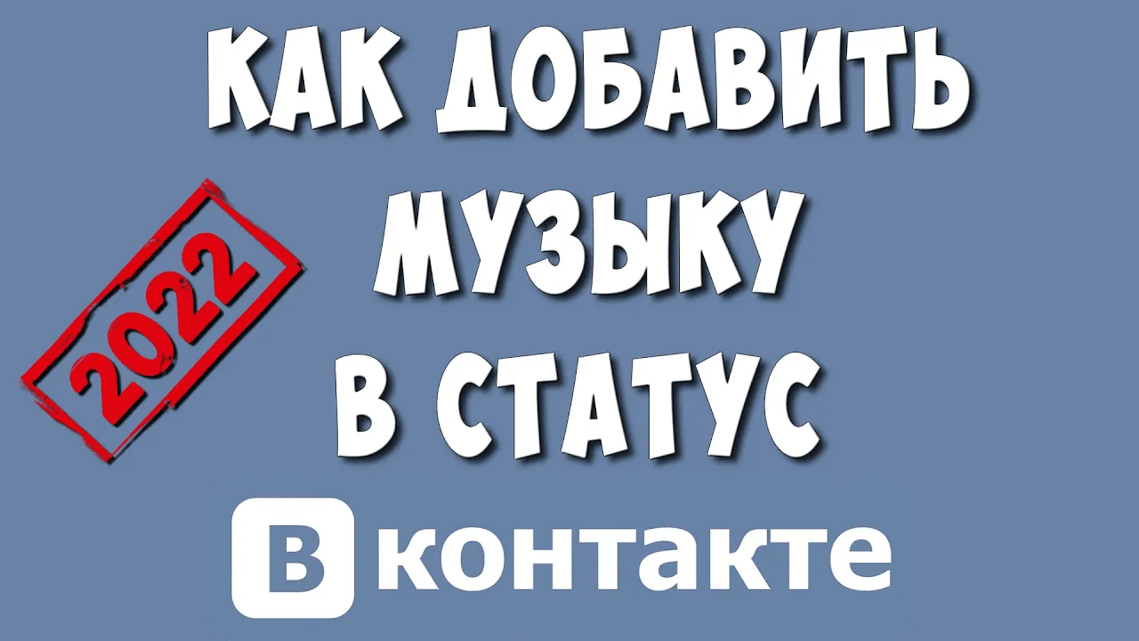 Как Поставить Музыку в Статус в ВКонтакте / Как Сделать в Статусе ВК Музыку