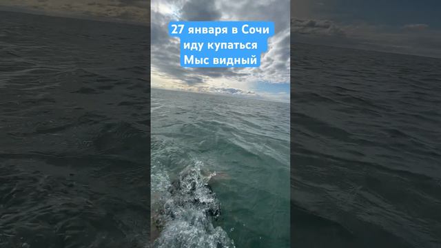 27 января в Сочи / мыс видный / иду купаться