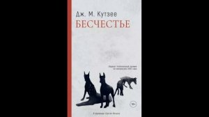 Джон Кутзее: Бесчестье