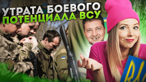 УТРАТА БОЕВОГО ПОТЕНЦИАЛА ВСУ #ВСУ