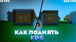 Как поднять Fps в Майнкрафте