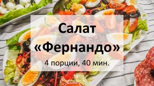Салат «Фернандо»
