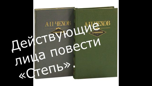 #тритоварища 2 русская классика  А П Чехов «Степь»  Произвольный автор к прочтению, прочитан