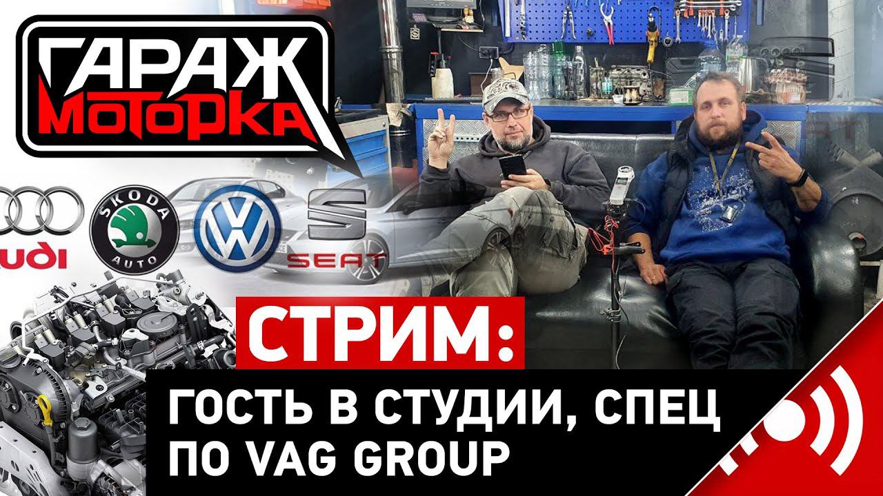Специалист по ремонту VAG отвечает на вопросы. Гараж Моторка на связи!