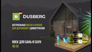 Воск для бань и саун DUSBERG 4510