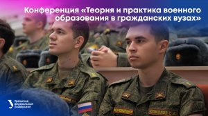 Конференция «Теория и практика военного образования в гражданских вузах»