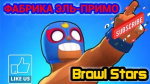 ROBLOX #24 ФАБРИКА ЭЛЬ-ПРИМО/BRAWL STARS