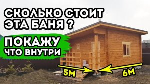 БАНЯ 5х6 без ПОНТОВ, но со вкусом!