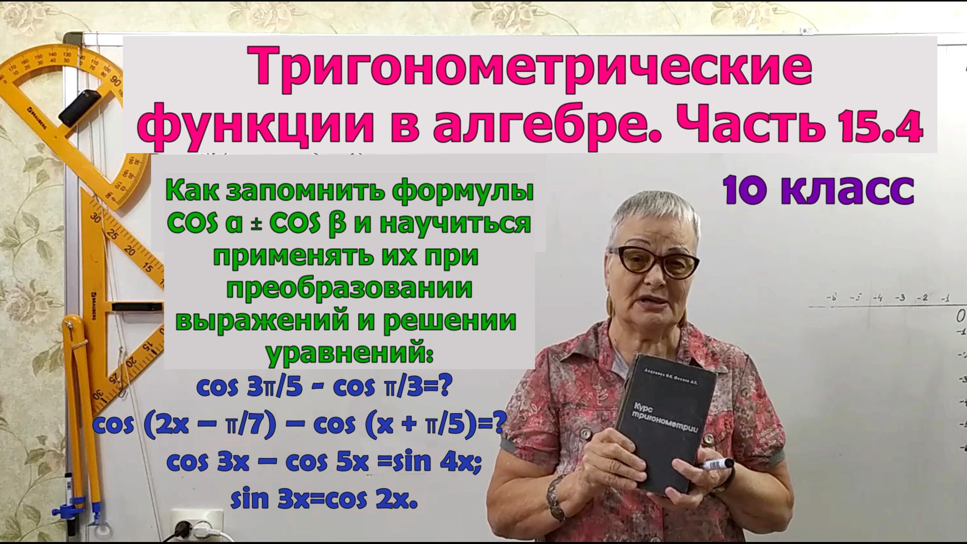 Формулы суммы и разности косинусов двух углов. Формулы тригонометрии. Часть 15.4. Алгебра 10 класс