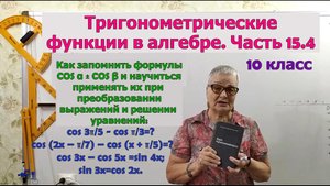 Формулы суммы и разности косинусов двух углов. Формулы тригонометрии. Часть 15.4. Алгебра 10 класс