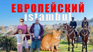 Прогулка по Стамбулу / Европейская часть