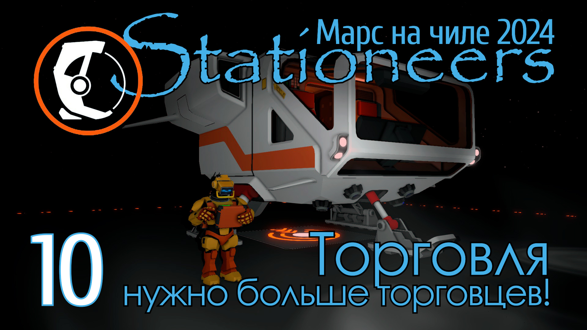 Stationeers Mars: 10 Торговля - нужно больше торговцев!