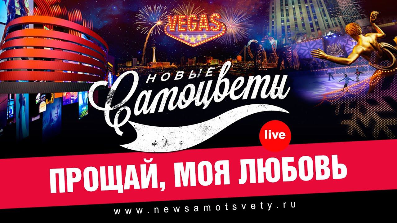 Новые Самоцветы - Прощай, Моя Любовь (Live @ Vegas)