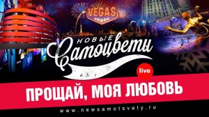 Новые Самоцветы - Прощай, Моя Любовь (Live @ Vegas)