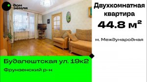 #продано Двухкомнатная квартира 44.8 м² на Будапештской ул. рядом с метро Международная.