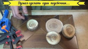 Подсвечник  из  спилов дерева. Идея для подарка.