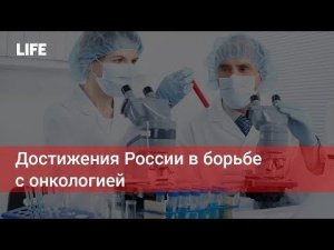 Достижения России в борьбе с онкологией