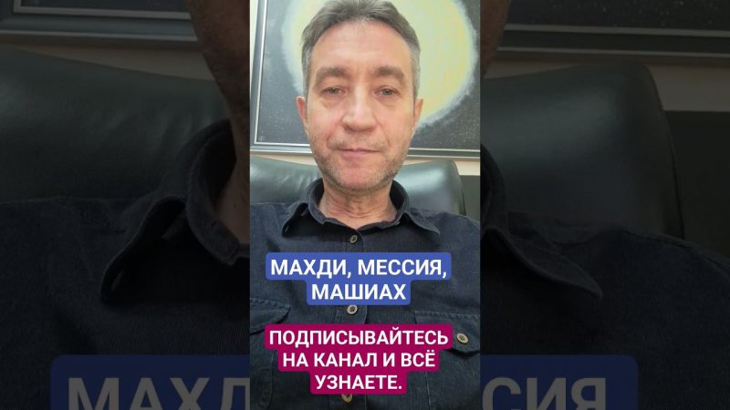 Махди, Мессия, Машиах. Сделаю большое видео об этом! Подписывайтесь и ждите!