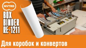 клеемазательная машина BoxBinder RE 1211 MB для коробок и конвертов