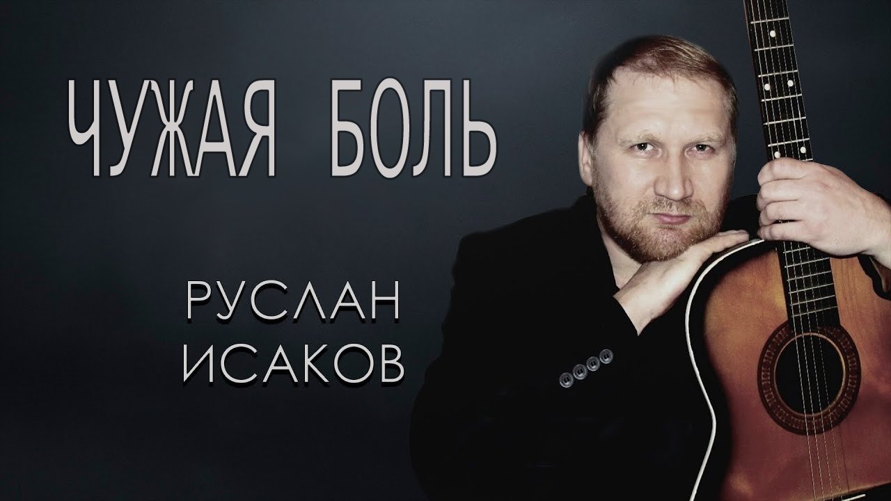 Руслан Исаков - Чужая боль