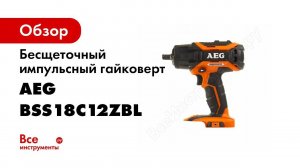 Бесщеточный импульсный гайковерт AEG BSS18C12ZBL-0 4935459426