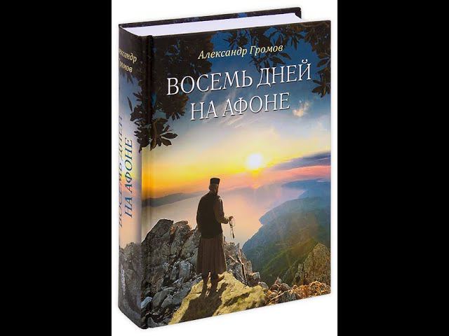 #АФОН. ВОСЕМЬ ДНЕЙ НА АФОНЕ. Паракало. ГРОМОВ А В АУДИОКНИГА Начало #1