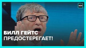 Билл Гейтс призвал готовиться к появлению более опасного варианта коронавируса – Москва 24