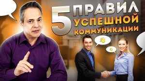 5 ПРАВИЛ УСПЕШНОЙ КОММУНИКАЦИИ