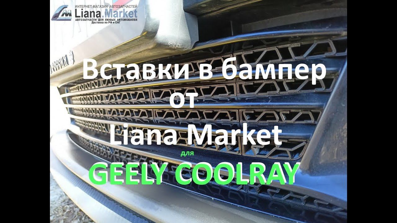 Вставки в бампер на GEELY COOLRAY от liana market смотреть онлайн